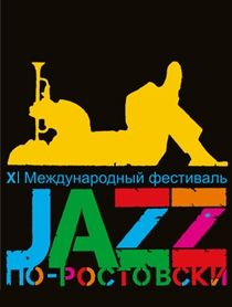Джаз по-ростовски XI
